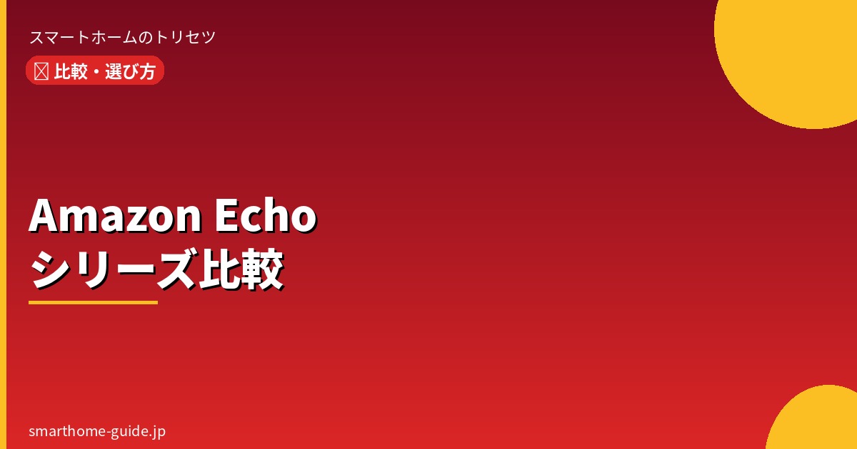 Amazon Echoおすすめモデル比較【2025年版】