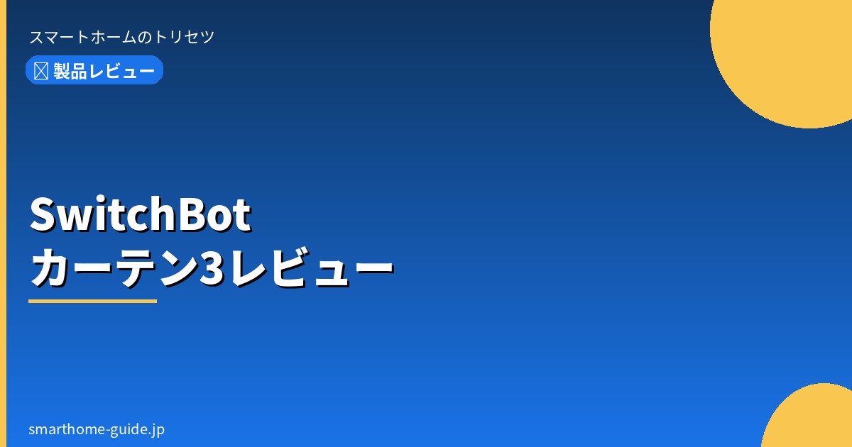 SwitchBot カーテン3 レビュー取り付け・使い勝手・注意点を正直に解説