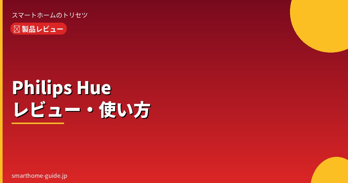 Philips Hue レビュー・使い方ガイド スマート照明で部屋の雰囲気が 劇的に変わる