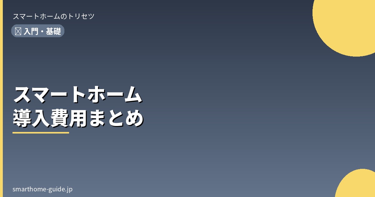 スマートホームの 導入費用はいくら？ 予算別プランを徹底解説