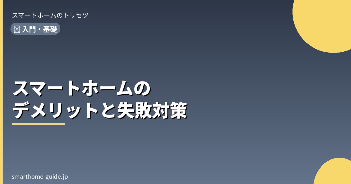 スマートホームのデメリット・ よくある失敗と対策 【後悔しないために】