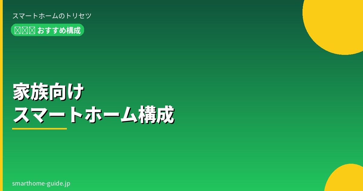 スマートホーム 家族向けおすすめ構成【子育て・見守り・家事自動化】