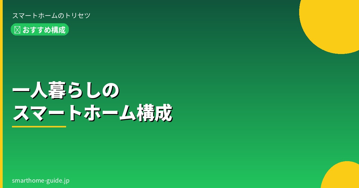 一人暮らしのスマートホームおすすめ構成【予算3万円以内で快適生活】