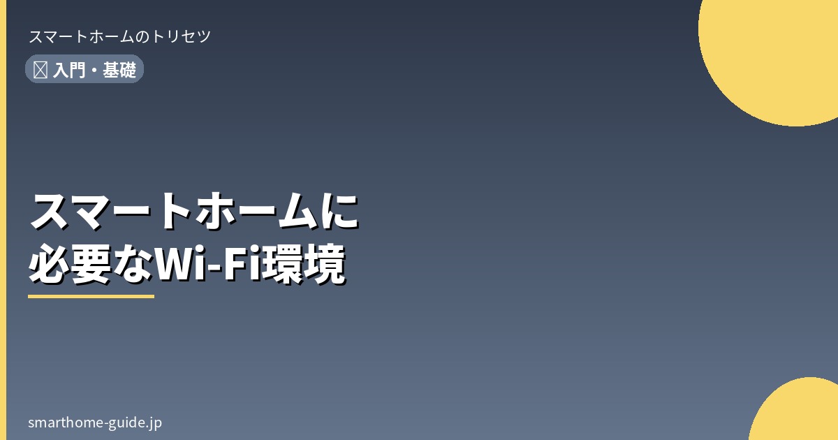 スマートホームに必要なWi-Fi環境の整え方【ルーター選びから電波対策まで】
