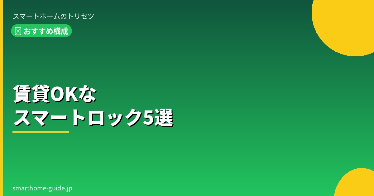 賃貸でもOKなスマートロックおすすめ5選【工事不要・原状回復できる】