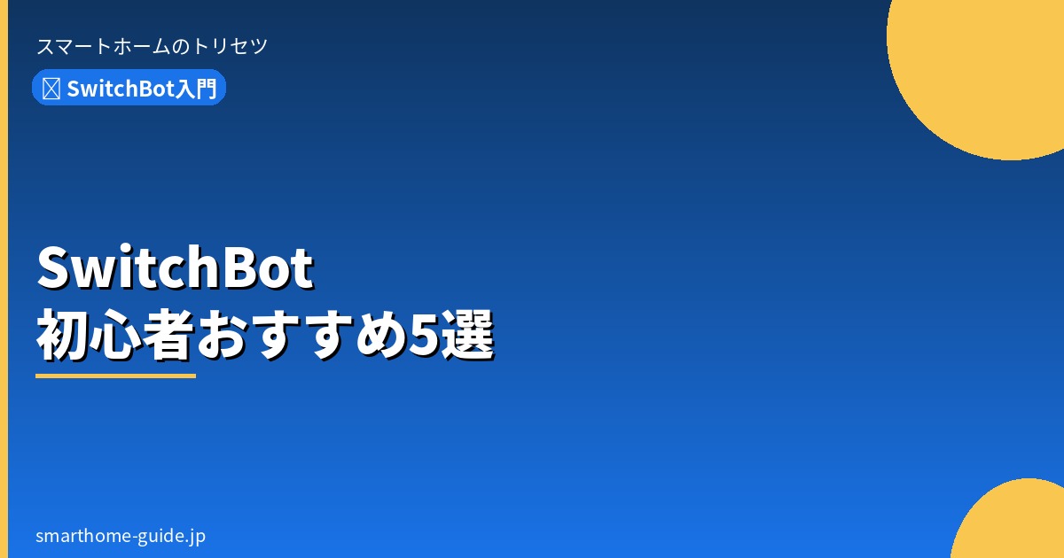 SwitchBot初心者におすすめの製品5選【買う順番も解説】