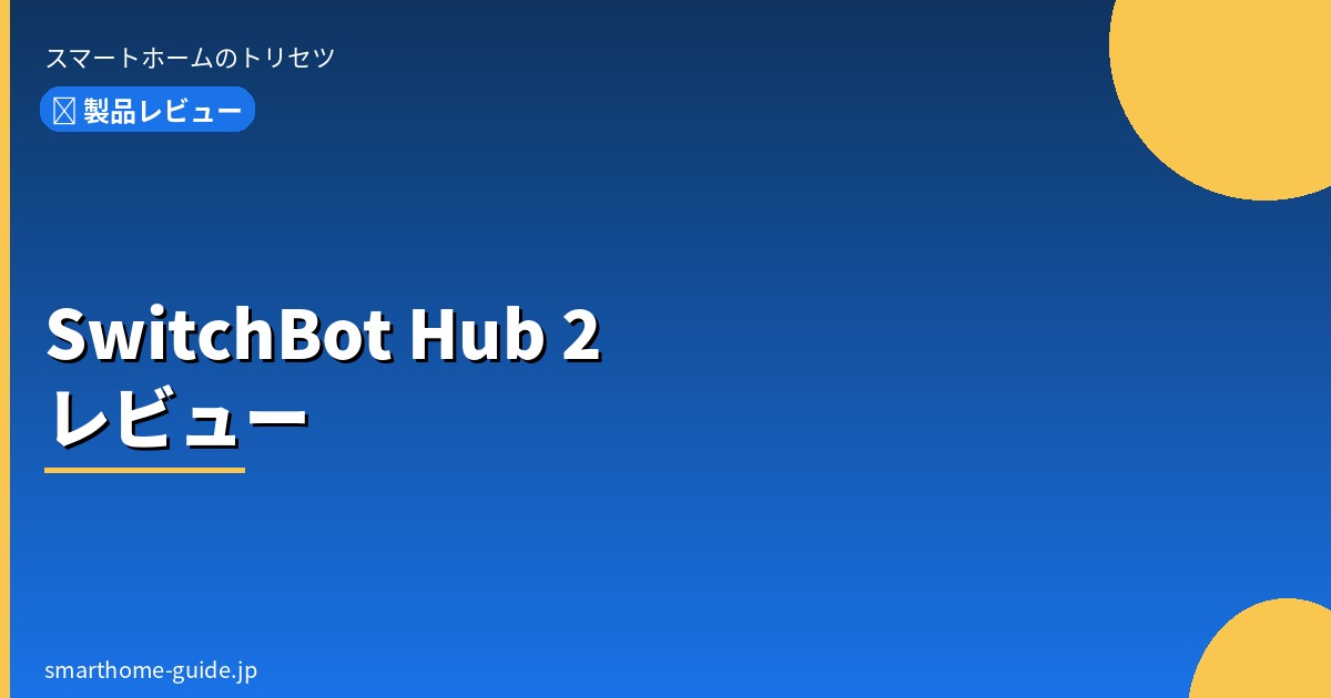 SwitchBot Hub 2 レビュー|スマートホーム初心者が最初に買うべき理由