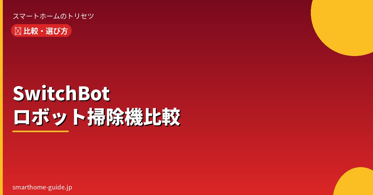 SwitchBotロボット掃除機おすすめ比較【全モデルの違いを解説】